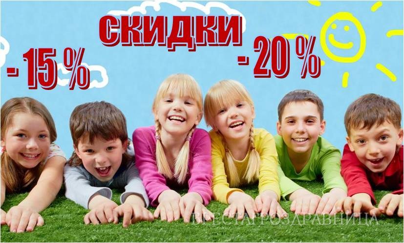 Акция "Детям скидка 20%"