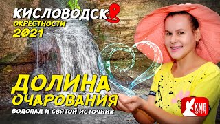 Долина Очарования окрестности Кисловодска 2021. Водопад и Святой источник. КМВ Курорт 2021 18+