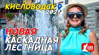 Новая Каскадная лестница Кисловодск 2021. Вечерняя подсветка супер. 18+